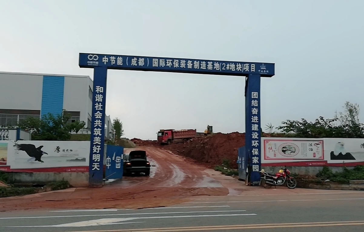 中节能（金堂）环保产业园国际环保装备制造项目水土保持方案、园区年度监测项目